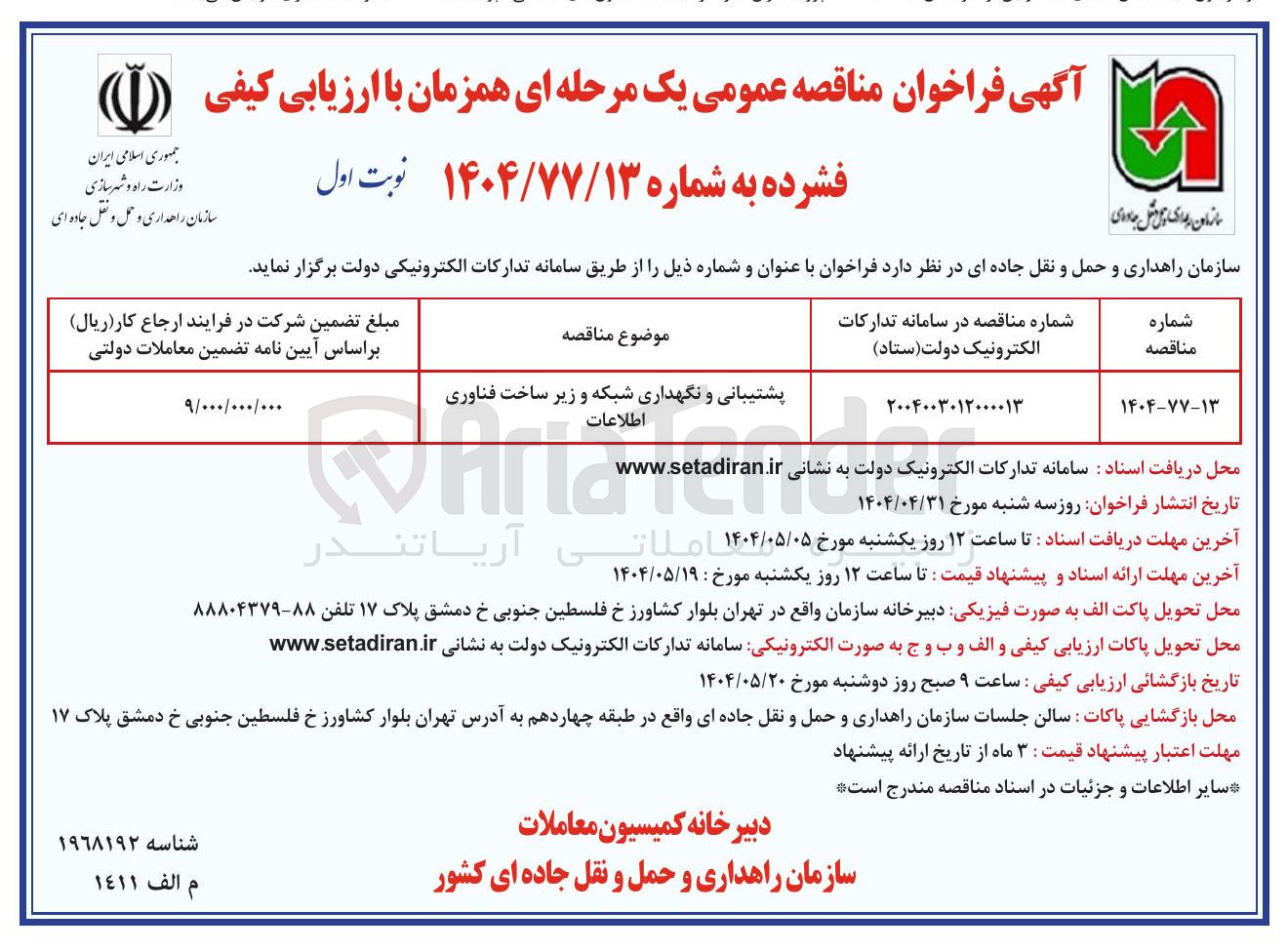 تصویر کوچک آگهی پشتیبانی و نگهداری شبکه و زیر ساخت فناوری 
