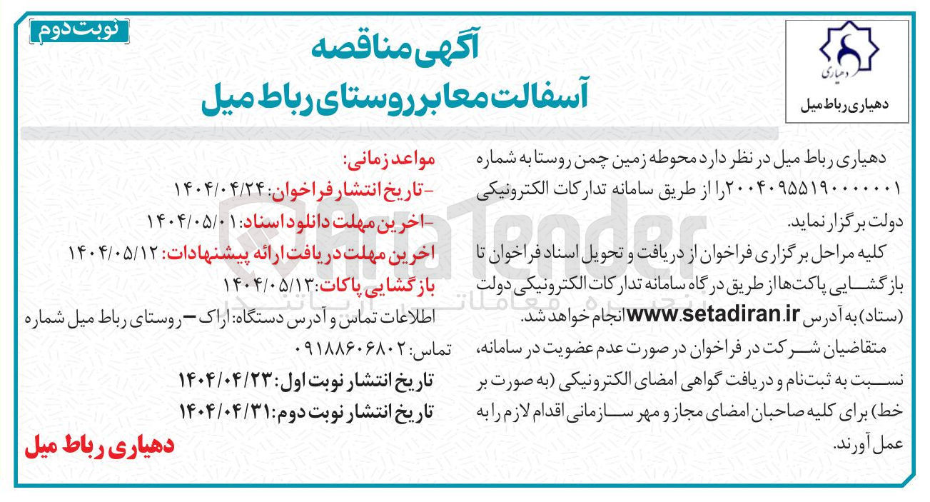 تصویر کوچک آگهی آسفالت محوطه زمین چمن روستا