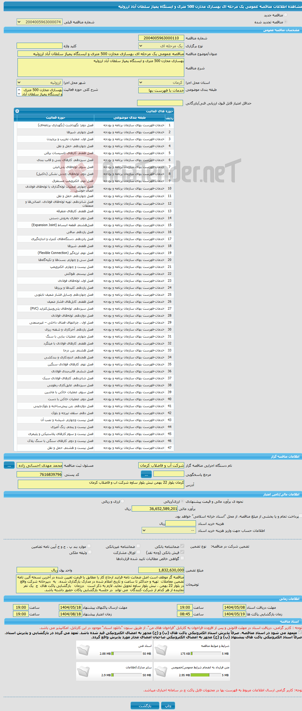 تصویر کوچک آگهی مناقصه عمومی یک مرحله ای بهسازی مخازن 500 متری و ایستگاه پمپاژ سلطان آباد ارزوئیه