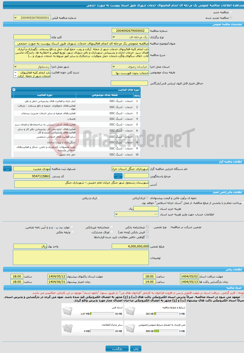 تصویر کوچک آگهی مناقصه عمومی یک مرحله ای انجام فعالیتهای خدمات شهری طبق اسناد پیوست به صورت حجمی