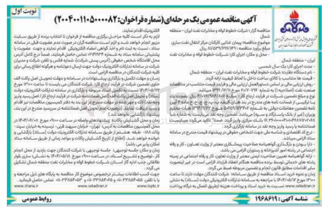 تصویر کوچک آگهی پیمان غذایی کارکنان مرکز انتقال نفت
