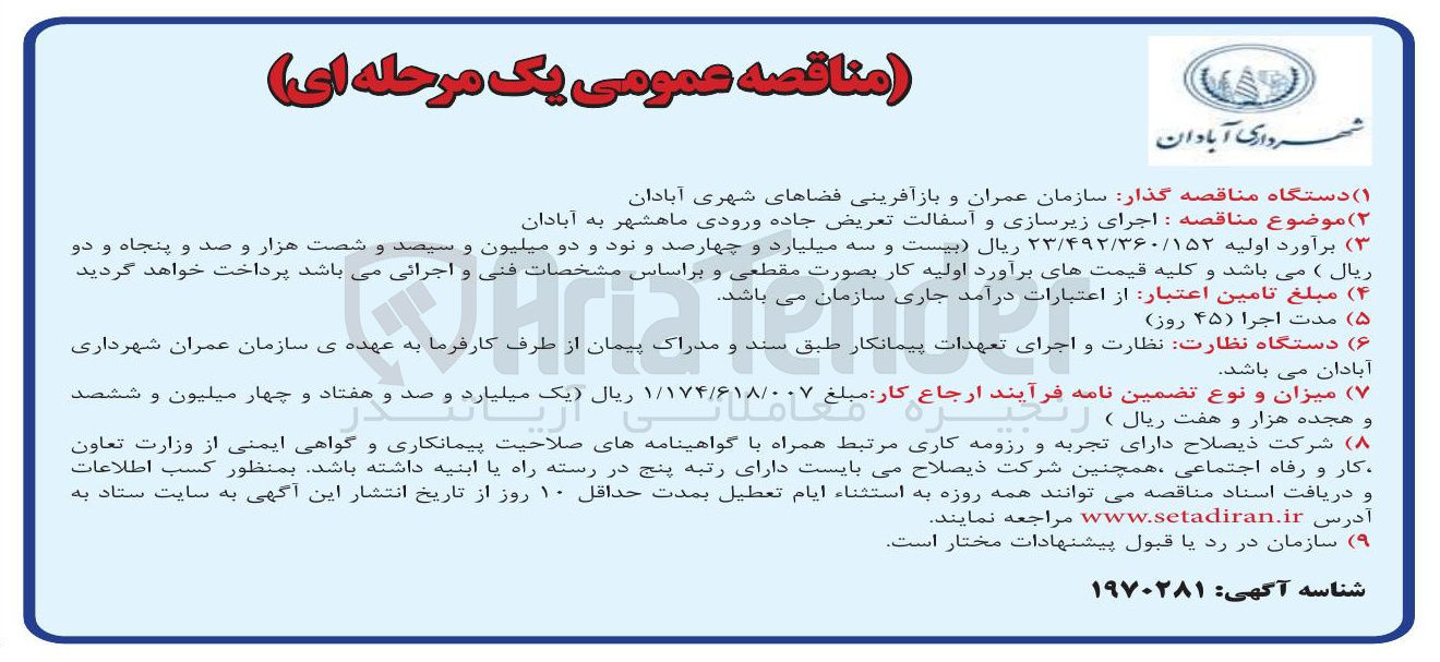 تصویر کوچک آگهی اجرای زیرسازی و آسفالت تعریض جاده