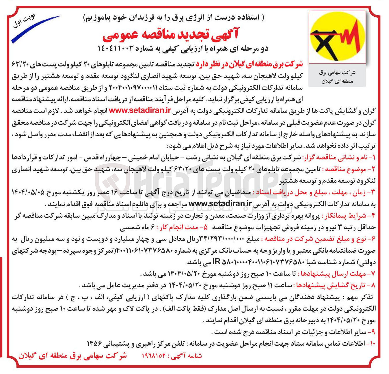 تصویر کوچک آگهی تامین مجموعه تابلوهای ۲۰ کیلوولت پست های ۶۳/۲۰ کیلوولت