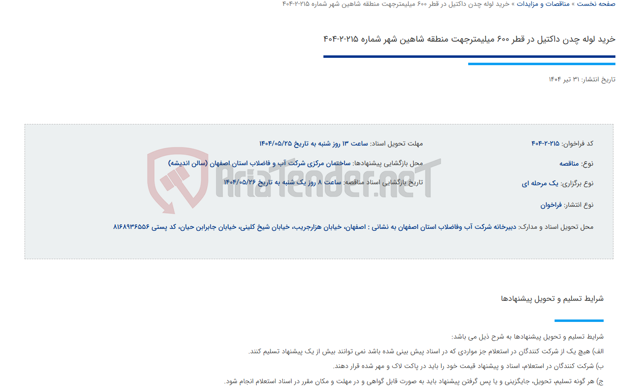 تصویر کوچک آگهی خرید لوله چدن داکتیل در قطر 600 میلیمترجهت منطقه شاهین شهر شماره 215-2-404