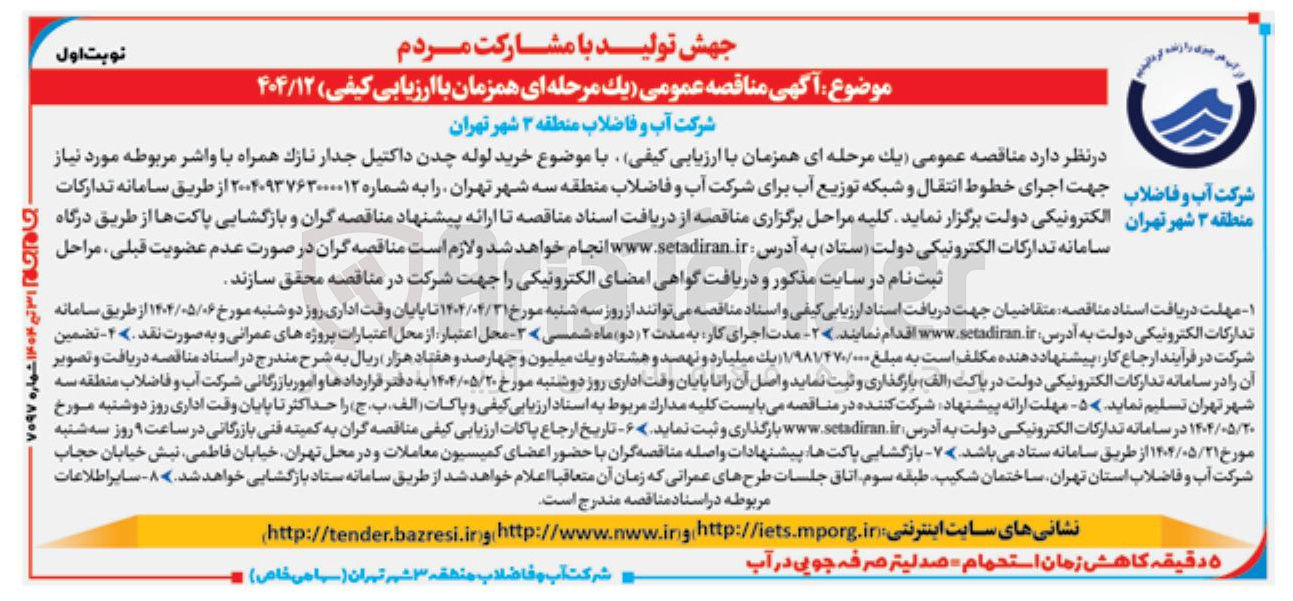 تصویر کوچک آگهی خرید لوله چدن داکتیل جدار نازک همراه با واشر مربوطه مورد نیاز جهت اجرای خطوط انتقال و شبکه توزیع آب