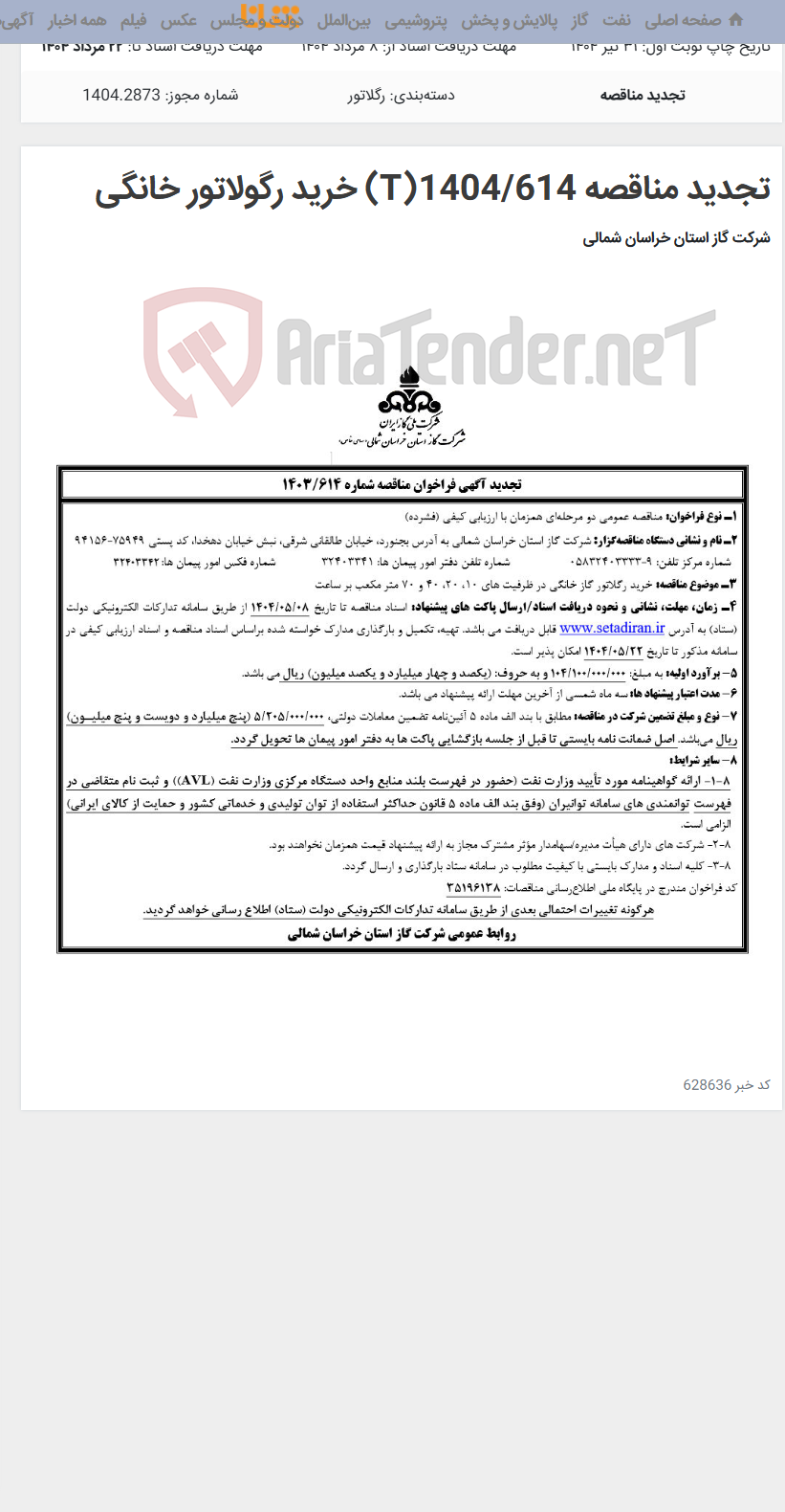 تصویر کوچک آگهی تجدید مناقصه 1404/614(T) خرید رگولاتور خانگی