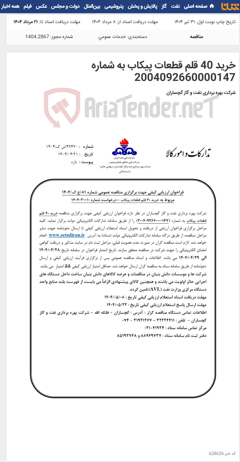 تصویر کوچک آگهی خرید 40 قلم قطعات پیکاب به شماره 2004092660000147