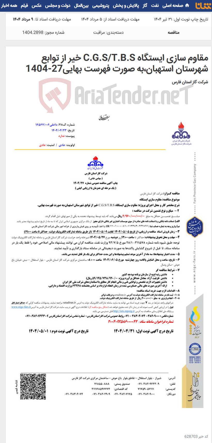 تصویر کوچک آگهی مقاوم سازی ایستگاه C.G.S/T.B.S خیر از توابع شهرستان استهبان،به صورت فهرست بهایی27-1404