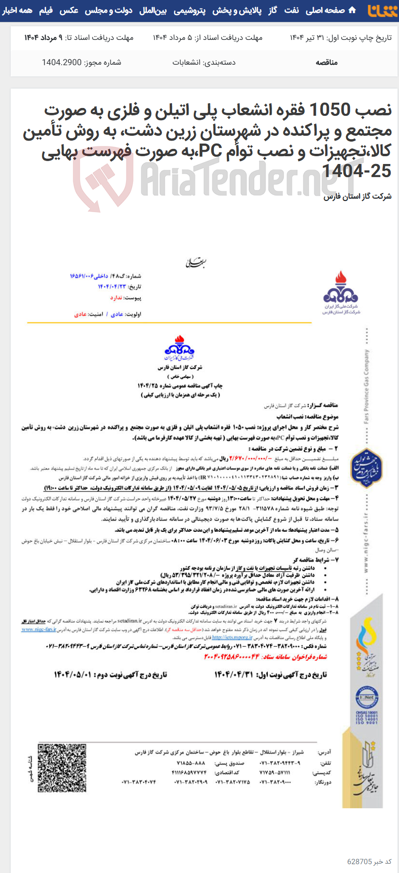 تصویر کوچک آگهی نصب 1050 فقره انشعاب پلی اتیلن و فلزی به صورت مجتمع و پراکنده در شهرستان زرین دشت، به روش تأمین کالا،تجهیزات و نصب توأم PC،به صورت فهرست بهایی 25-1404