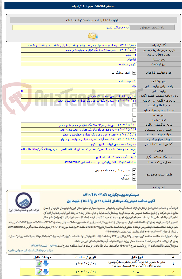 تصویر کوچک آگهی آبرسانی و پشتیبانی به صورت سیار در سطح استان البرز با خودروهای کارفرما/آبفااستان البرز