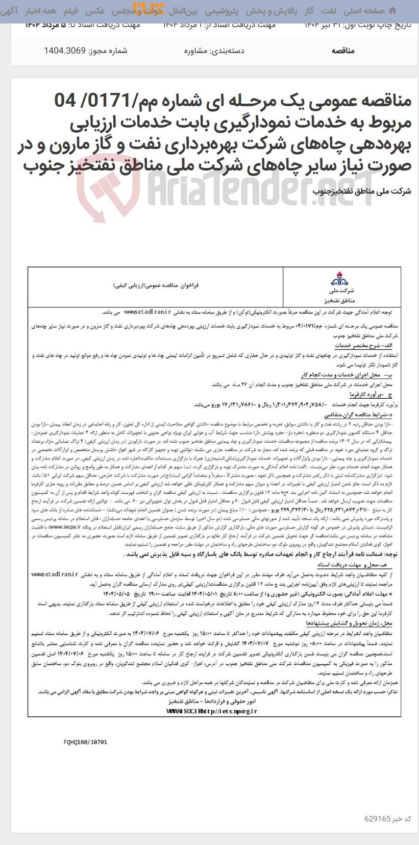 تصویر کوچک آگهی مناقصه عمومی یک مرحـله ای شماره م‌م/0171/ 04 مربوط به خدمات نمودارگیری بابت خدمات ارزیابی بهره‌دهی چاه‌های شرکت بهره‌برداری نفت و گاز مارون و در صورت نیاز سایر چاه‌های شرکت ملی مناطق نفتخیز جنوب