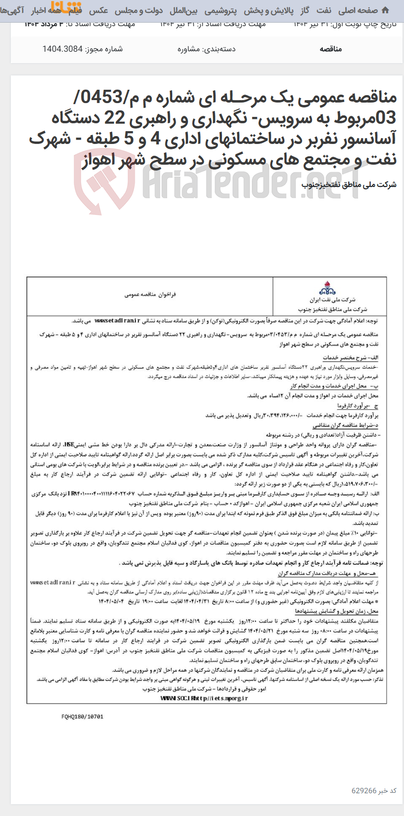 تصویر کوچک آگهی مناقصه عمومی یک مرحـله ای شماره م م/0453/ 03مربوط به سرویس- نگهداری و راهبری 22 دستگاه آسانسور نفربر در ساختمانهای اداری 4 و 5 طبقه - شهرک نفت و مجتمع های مسکونی در سطح شهر اهواز