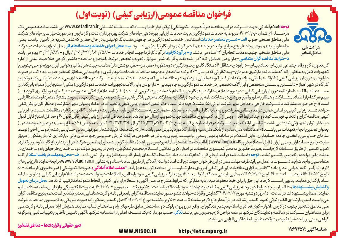 تصویر کوچک آگهی خدمات استفاده از خدمات نمودارگیری در چاههای نفت و گاز تولیدی و در حال حفاری که شامل تسریع در تامین الزامات ایمنی چاه ها و تولیدی نمودن چاه ها و رفع موانع تولید