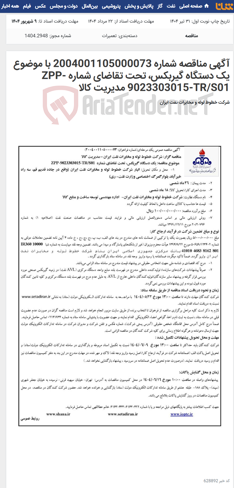 تصویر کوچک آگهی آگهی مناقصه شماره 2004001105000073 با موضوع یک دستگاه گیربکس، تحت تقاضای شماره ZPP-9023303015-TR/S01 مدیریت کالا