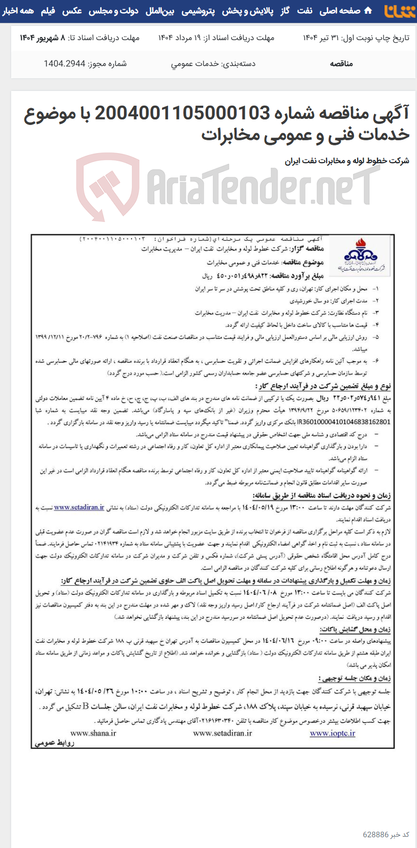 تصویر کوچک آگهی آگهی مناقصه شماره 2004001105000103 با موضوع خدمات فنی و عمومی مخابرات