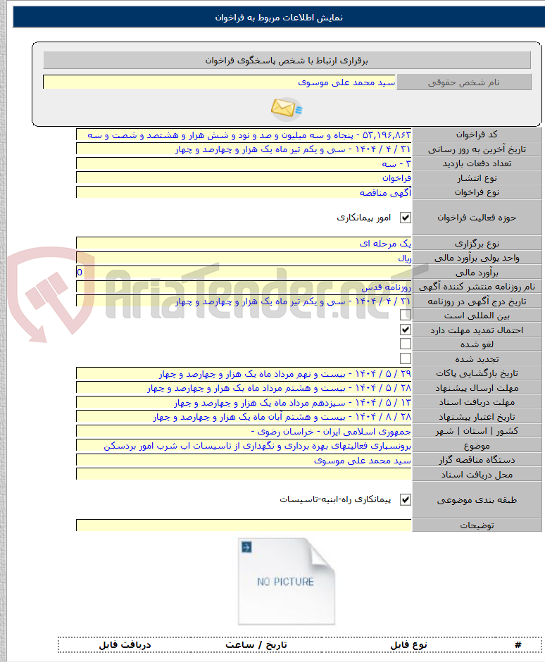 تصویر کوچک آگهی برونسپاری فعالیتهای بهره برداری و نگهداری از تاسیسات اب شرب امور بردسکن