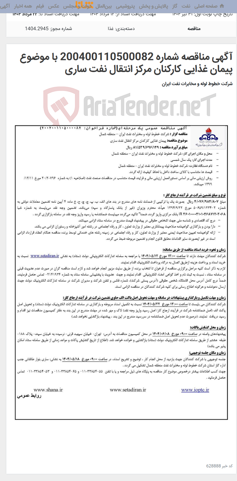 تصویر کوچک آگهی آگهی مناقصه شماره 200400110500082 با موضوع پیمان غذایی کارکنان مرکز انتقال نفت ساری