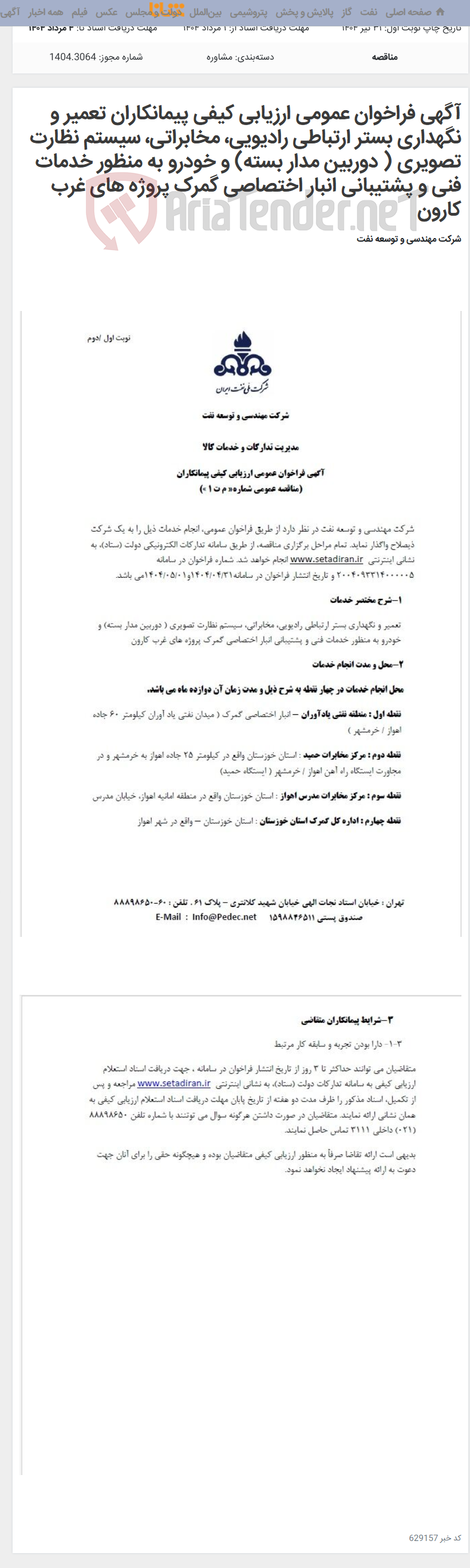 تصویر کوچک آگهی آگهی فراخوان عمومی ارزیابی کیفی پیمانکاران تعمیر و نگهداری بستر ارتباطی رادیویی، مخابراتی، سیستم نظارت تصویری ( دوربین مدار بسته) و خودرو به منظور خدمات فنی و پشتیبانی انبار اختصاصی گمرک پروژه های غرب کارون