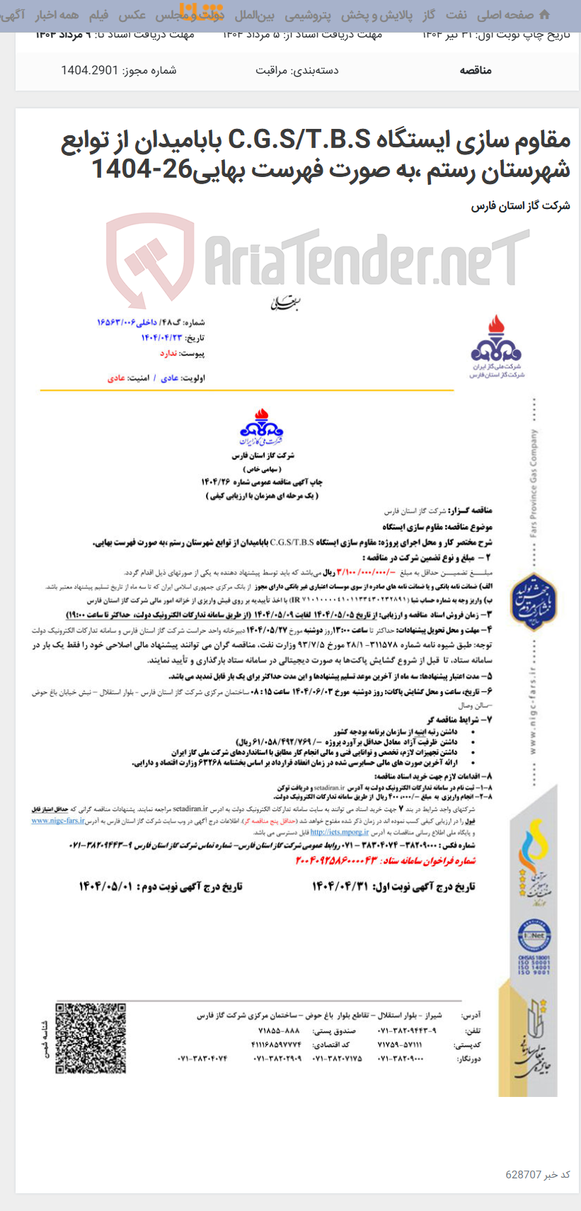 تصویر کوچک آگهی مقاوم سازی ایستگاه C.G.S/T.B.S بابامیدان از توابع شهرستان رستم ،به صورت فهرست بهایی26-1404