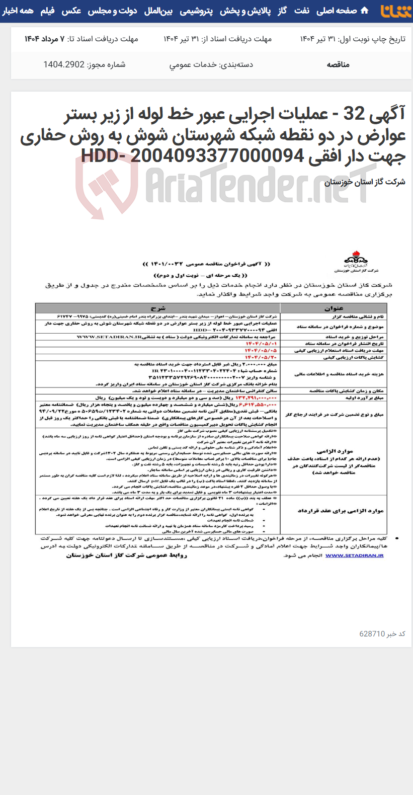 تصویر کوچک آگهی آگهی 32 - عملیات اجرایی عبور خط لوله از زیر بستر عوارض در دو نقطه شبکه شهرستان شوش به روش حفاری جهت دار افقی HDD- 2004093377000094