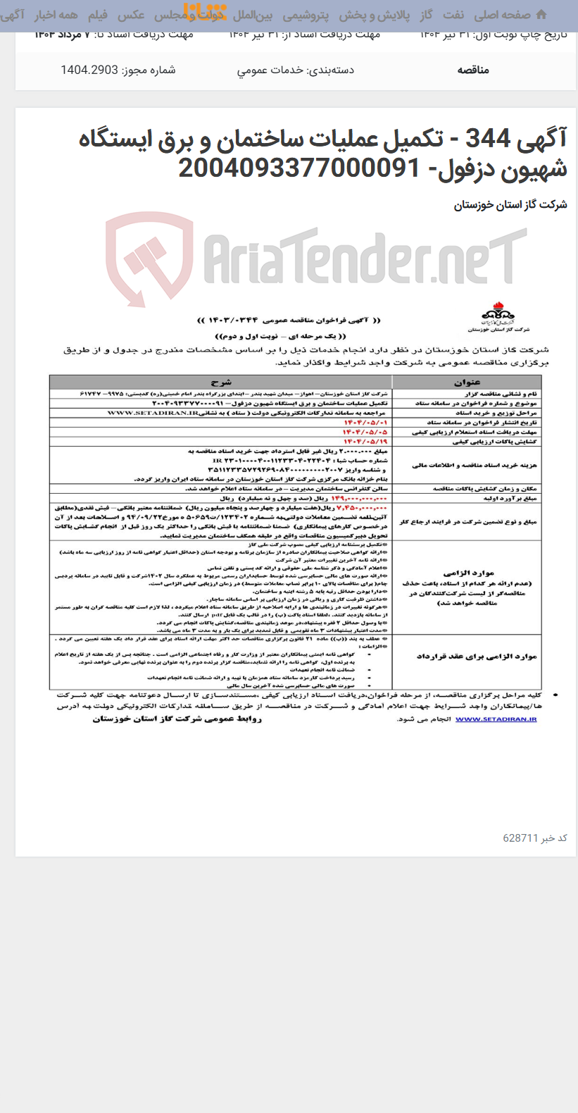تصویر کوچک آگهی آگهی 344 - تکمیل عملیات ساختمان و برق ایستگاه شهیون دزفول- 2004093377000091