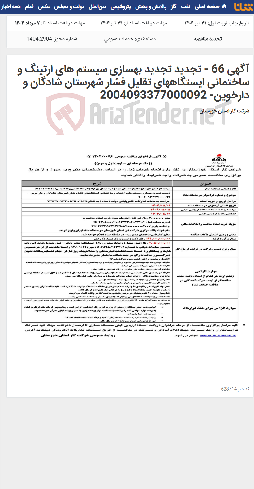 تصویر کوچک آگهی آگهی 66 - تجدید تجدید بهسازی سیستم های ارتینگ و ساختمانی ایستگاههای تقلیل فشار شهرستان شادگان و دارخوین- 2004093377000092