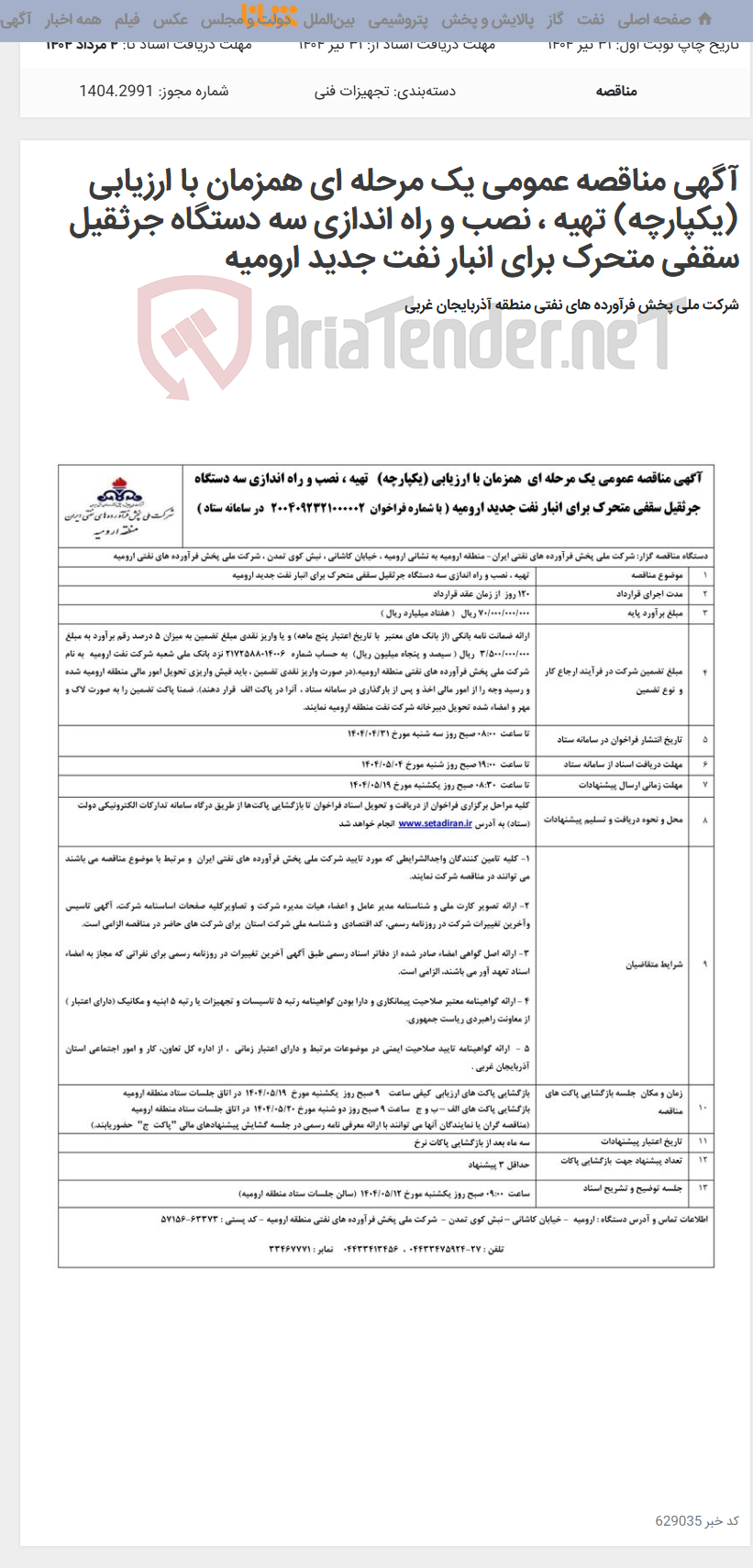 تصویر کوچک آگهی آگهی مناقصه عمومی یک مرحله ای همزمان با ارزیابی (یکپارچه) تهیه ، نصب و راه اندازی سه دستگاه جرثقیل سقفی متحرک برای انبار نفت جدید ارومیه