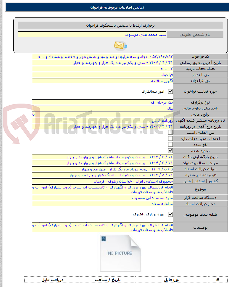 تصویر کوچک آگهی انجام فعالیتهای بهره برداری و نگهداری از تاسیسات آب شرب (برون سپاری) امور آب و فاضلاب شهرستان فریمان