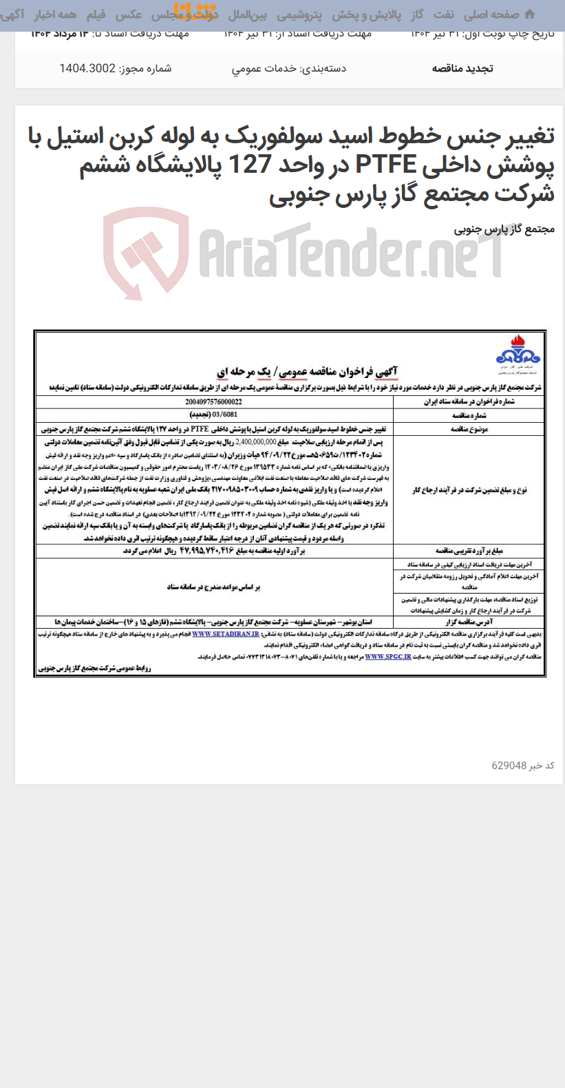 تصویر کوچک آگهی تغییر جنس خطوط اسید سولفوریک به لوله کربن استیل با پوشش داخلی PTFE در واحد 127 پالایشگاه ششم شرکت مجتمع گاز پارس جنوبی