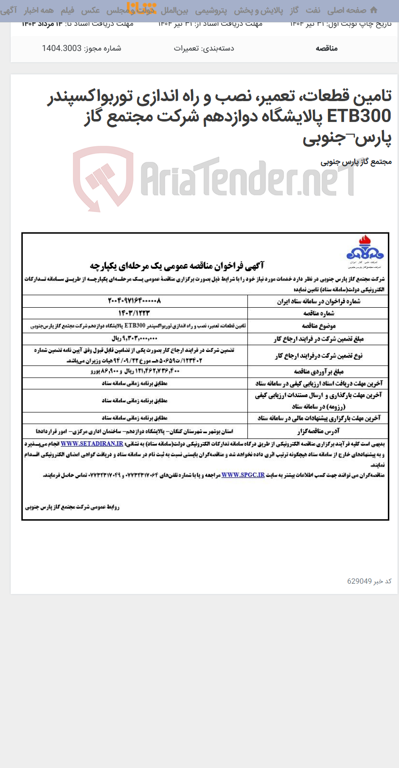 تصویر کوچک آگهی تامین قطعات، تعمیر، نصب و راه اندازی توربواکسپندر ETB300 پالایشگاه دوازدهم شرکت مجتمع گاز پارس¬جنوبی