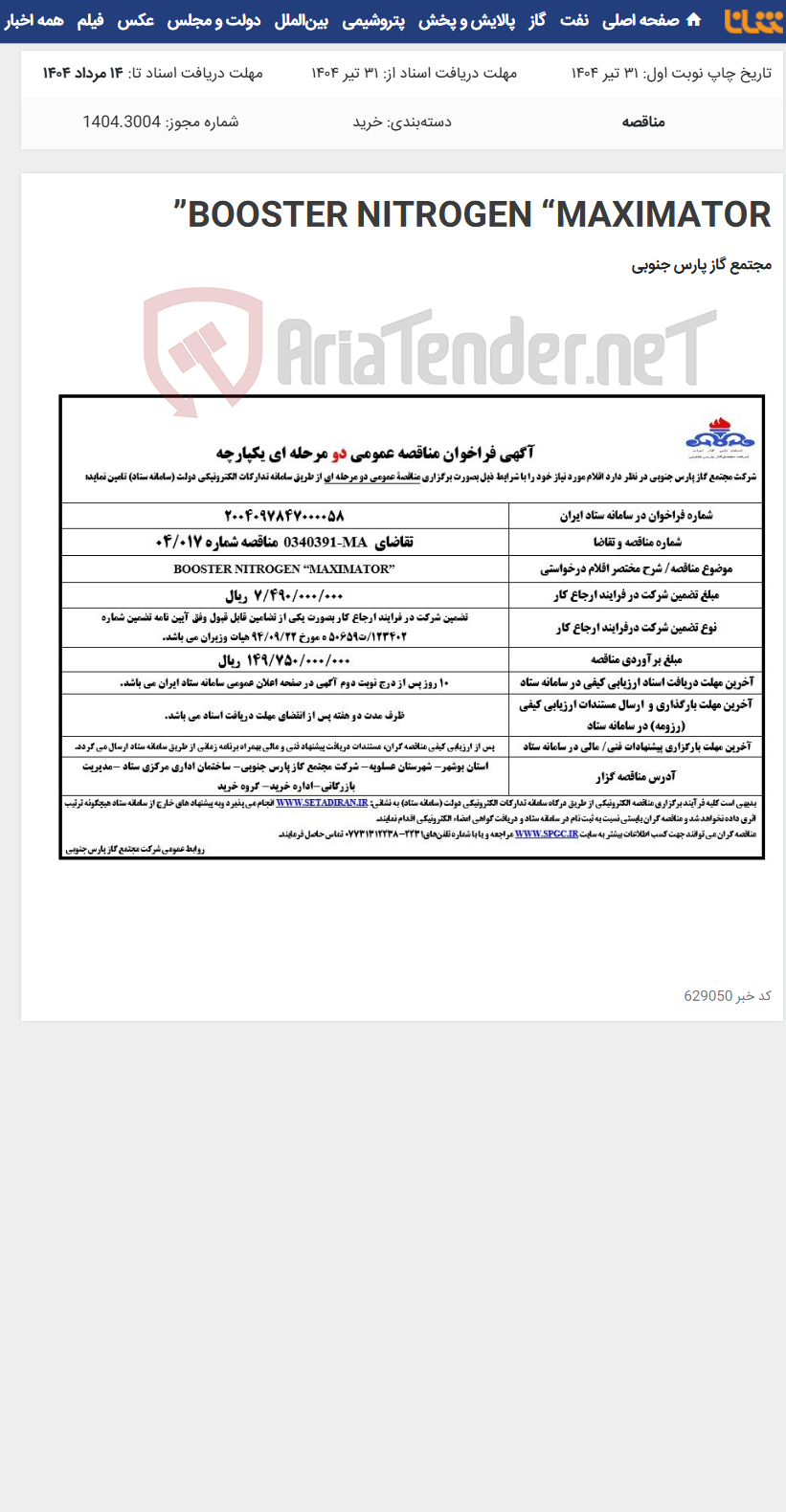 تصویر کوچک آگهی BOOSTER NITROGEN “MAXIMATOR”
