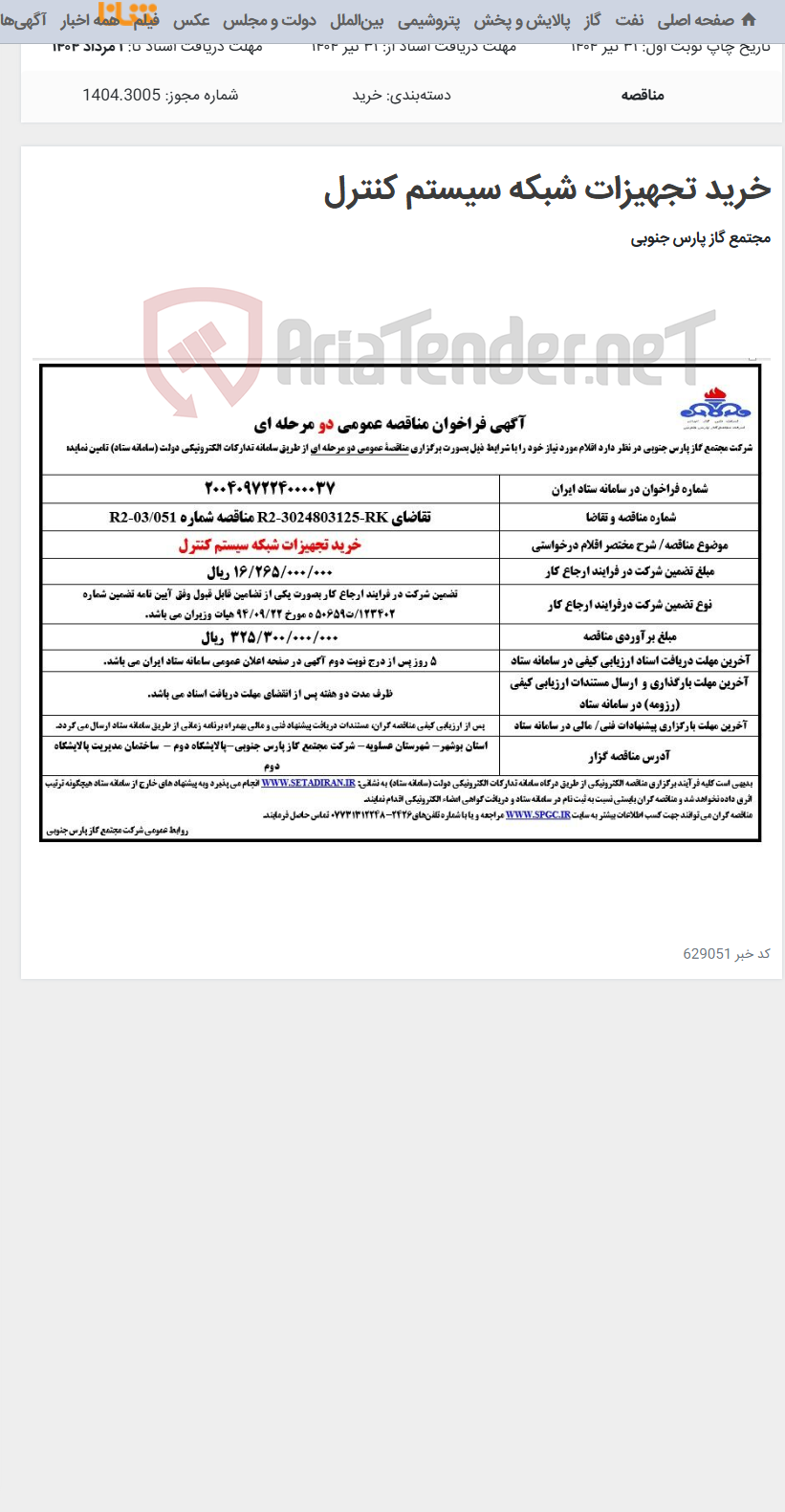 تصویر کوچک آگهی خرید تجهیزات شبکه سیستم کنترل