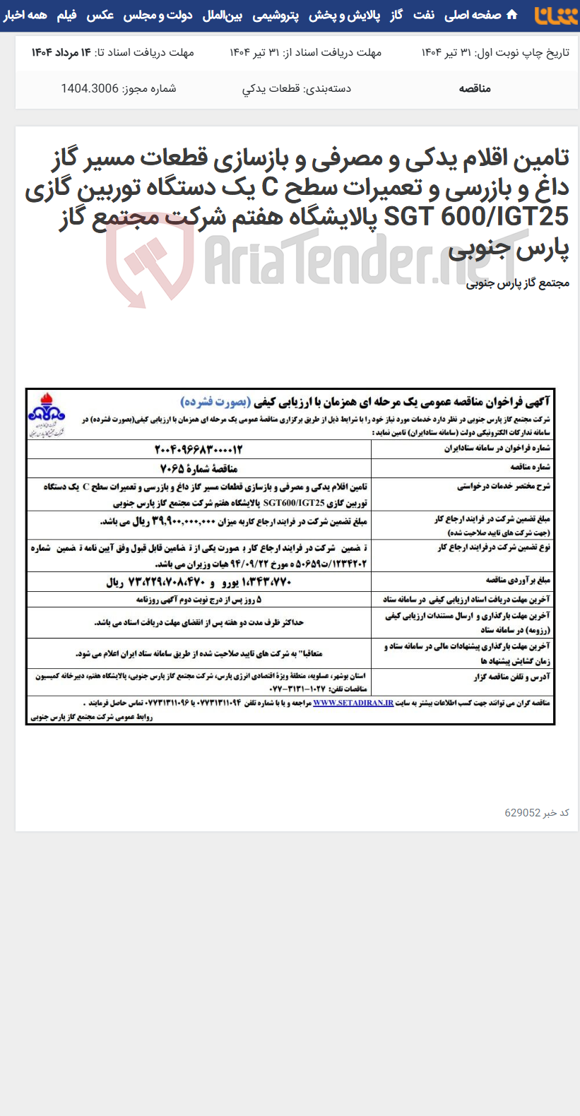 تصویر کوچک آگهی تامین اقلام یدکی و مصرفی و بازسازی قطعات مسیر گاز داغ و بازرسی و تعمیرات سطح C یک دستگاه توربین گازی SGT 600/IGT25 پالایشگاه هفتم شرکت مجتمع گاز پارس جنوبی