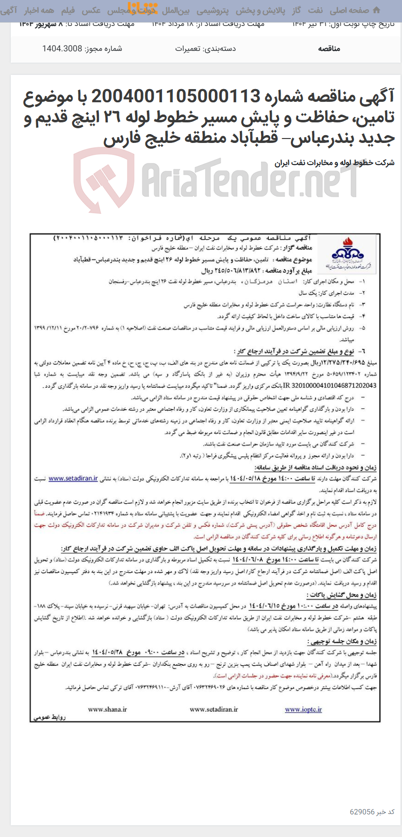تصویر کوچک آگهی آگهی مناقصه شماره 2004001105000113 با موضوع تامین، حفاظت و پایش مسیر خطوط لوله ٢٦ اینچ قدیم و جدید بندرعباس– قطبآباد منطقه خلیج فارس