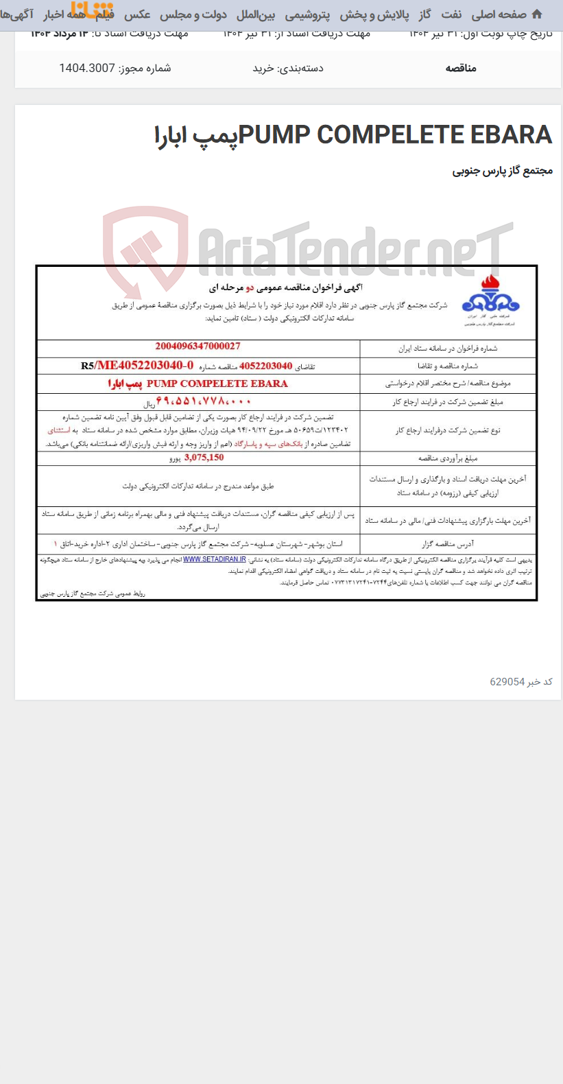 تصویر کوچک آگهی PUMP COMPELETE EBARAپمپ ابارا