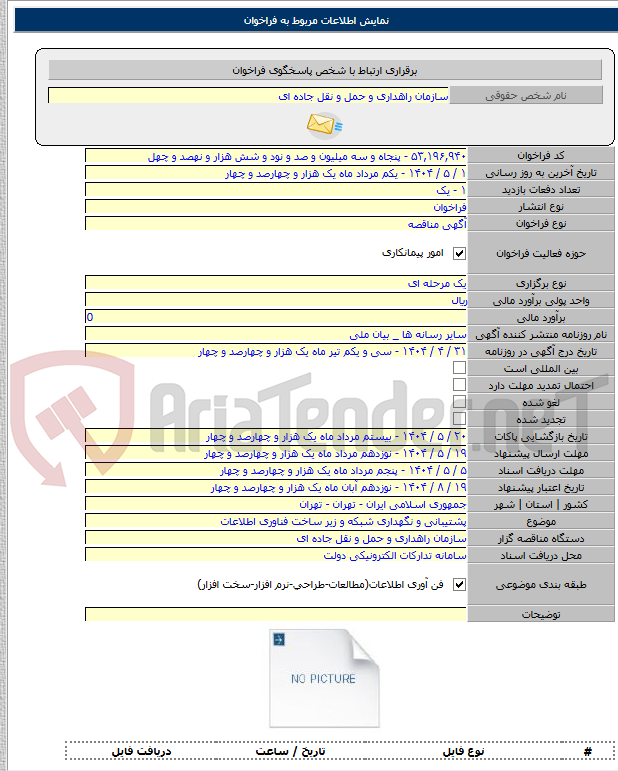 تصویر کوچک آگهی پشتیبانی و نگهداری شبکه و زیر ساخت فناوری اطلاعات