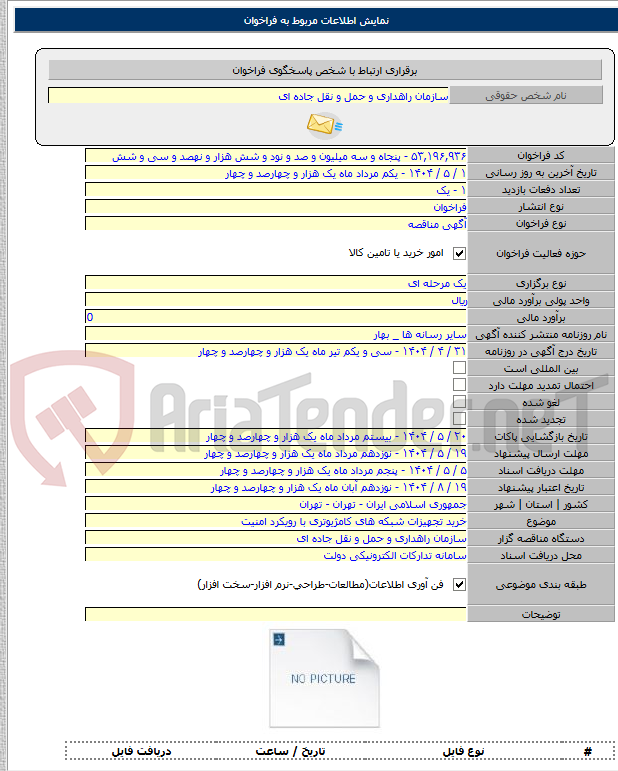 تصویر کوچک آگهی خرید تجهیزات شبکه های کامژیوتری با رویکرد امنیت