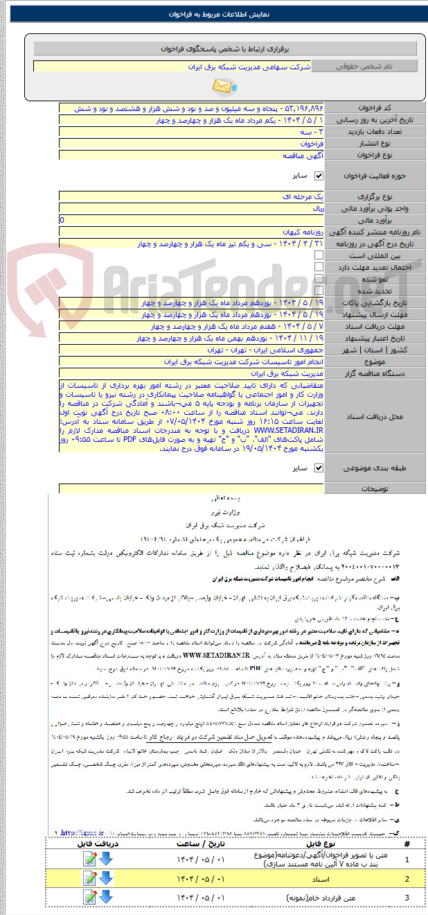 تصویر کوچک آگهی انجام امور تاسیسات شرکت مدیریت شبکه برق ایران
