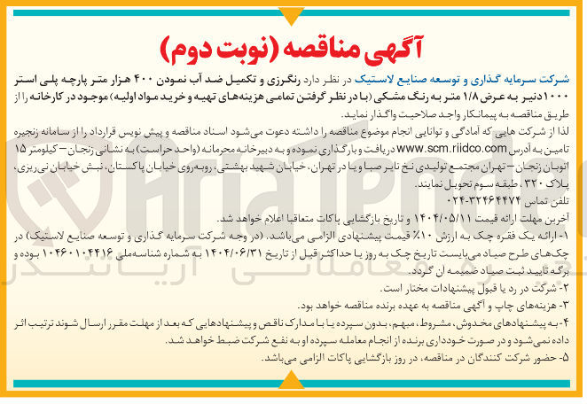 تصویر کوچک آگهی  رنگرزی و تکمیل ضد آب نمودن ۴۰۰ هزار متر پارچه پلی استر ۱۰۰۰ دنیر به عرض ۱/۸ متر به رنگ مشکی 