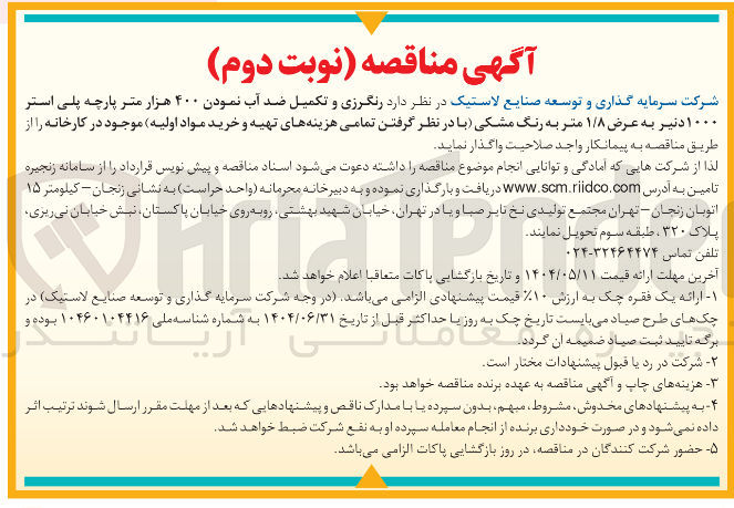 تصویر کوچک آگهی رنگرزی و تکمیل ضد آب نمودن ۴۰۰ هزار متر پارچه پلی استر ۱۰۰۰ دنیر به عرض ۱/۸ متر به رنگ مشکی 