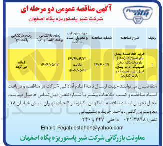 تصویر کوچک آگهی 
خرید خط بسته بندی نظر اسپتیک ( شامل بلو موندینگ ، پرکن اسپنیک ، درب بندی لیل رلی ، شیرینگ و یاست گذاری )