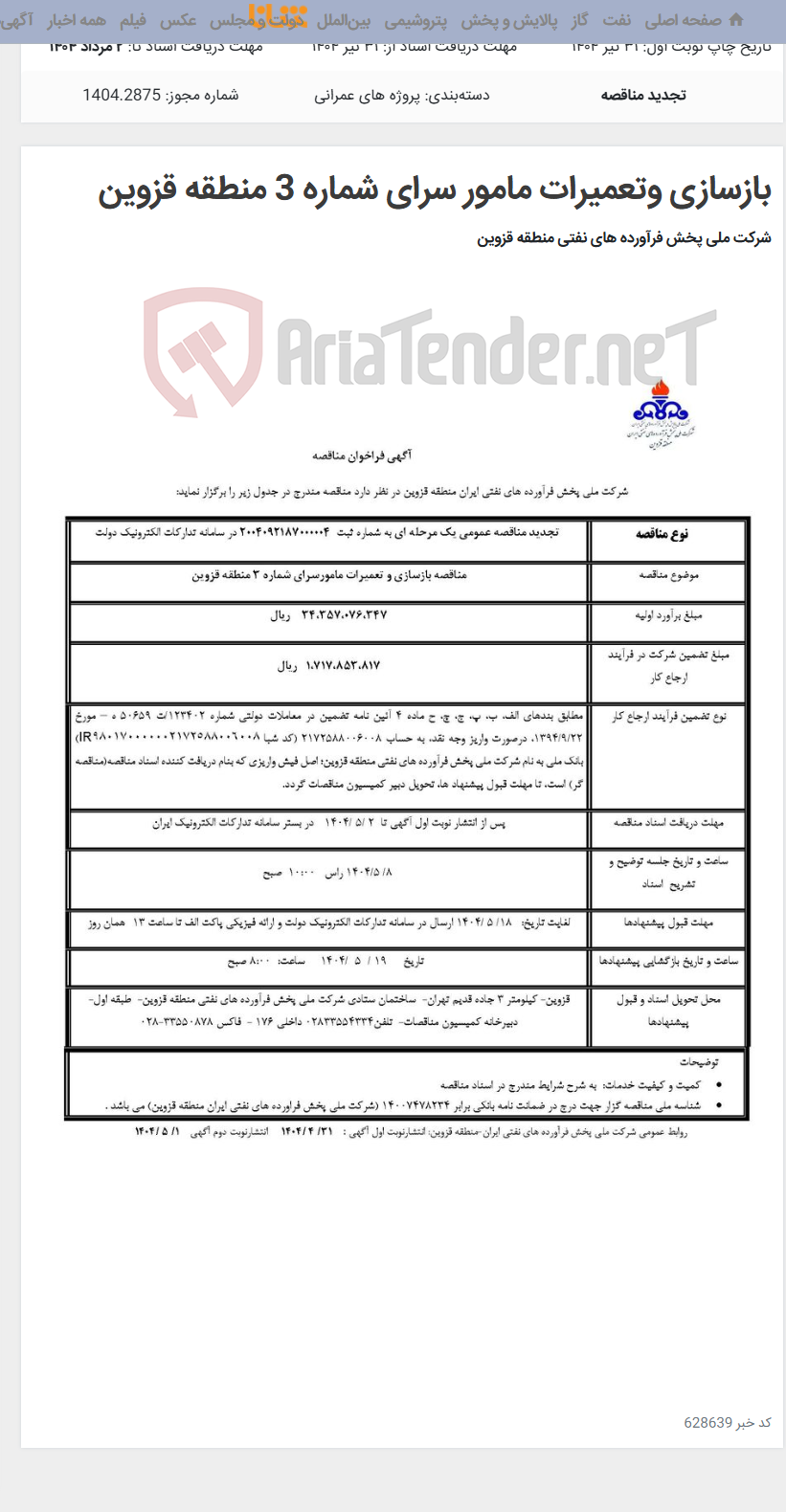 تصویر کوچک آگهی بازسازی وتعمیرات مامور سرای شماره 3 منطقه قزوین