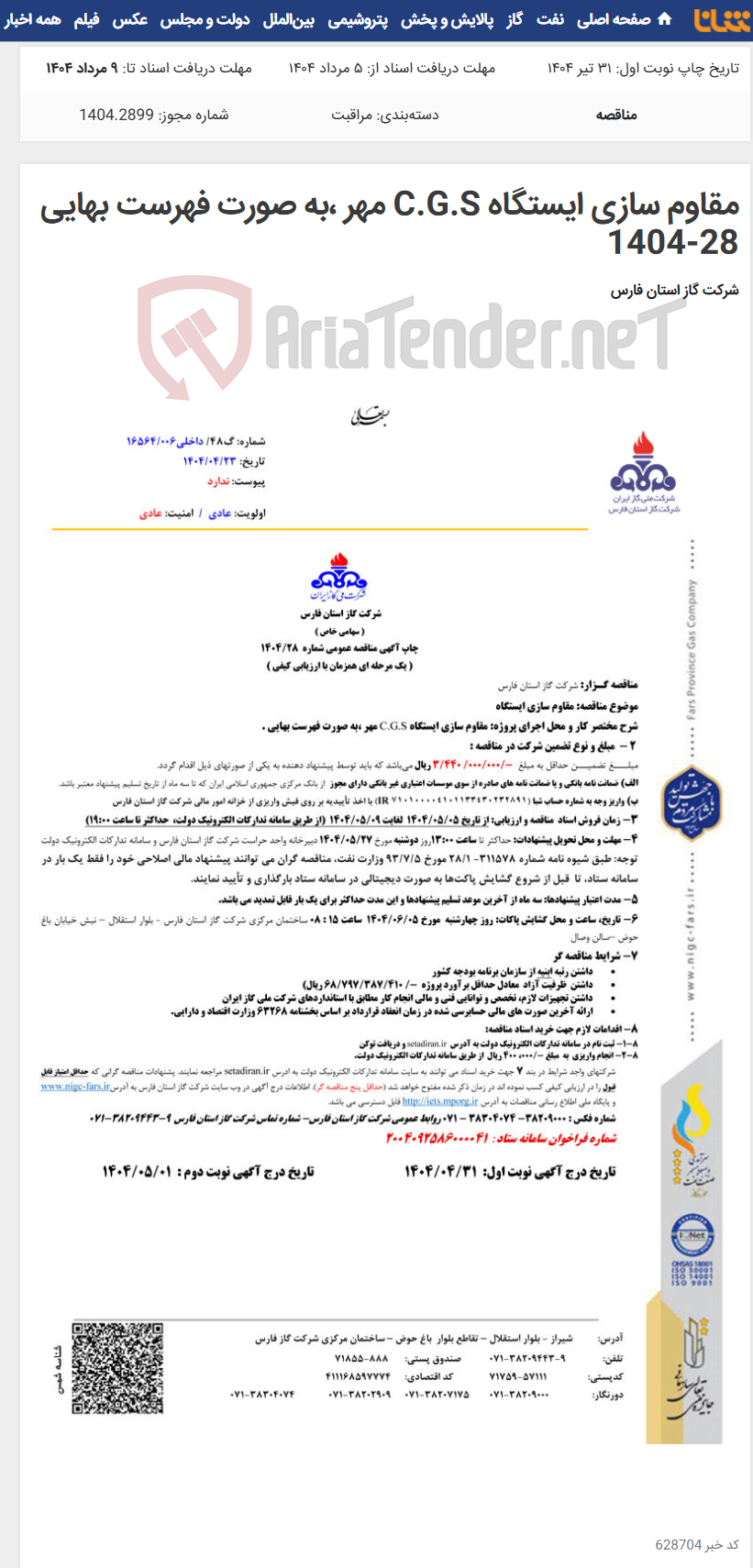 تصویر کوچک آگهی مقاوم سازی ایستگاه C.G.S مهر ،به صورت فهرست بهایی 28-1404