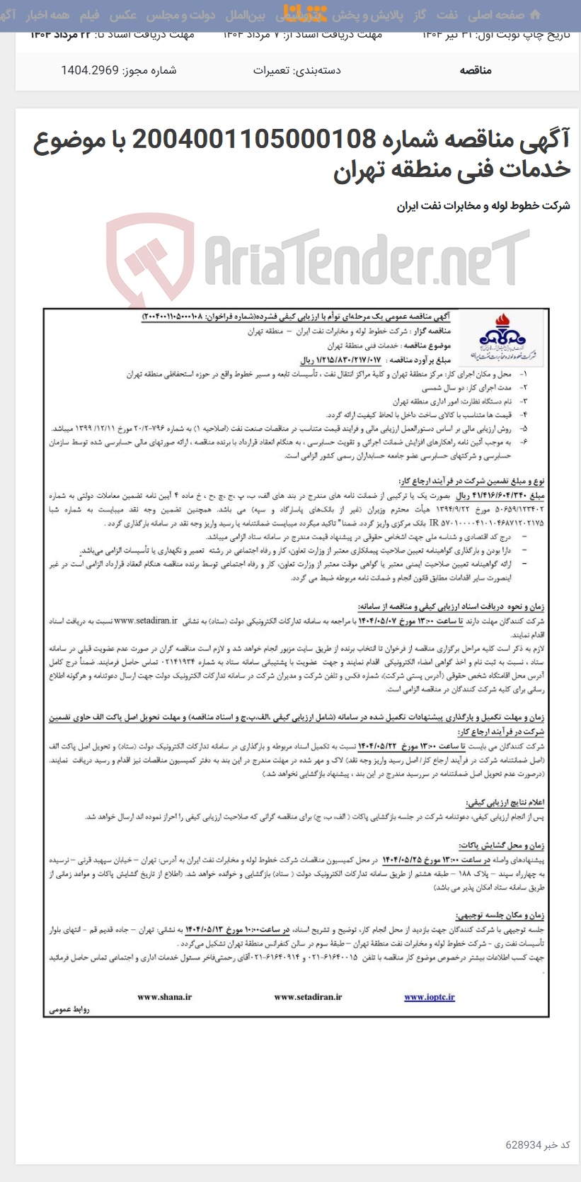 تصویر کوچک آگهی آگهی مناقصه شماره 2004001105000108 با موضوع خدمات فنی منطقه تهران