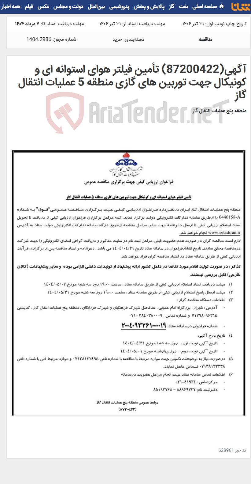 تصویر کوچک آگهی آگهی(87200422) تأمین فیلتر هوای استوانه ای و کونیکال جهت توربین های گازی منطقه 5 عملیات انتقال گاز