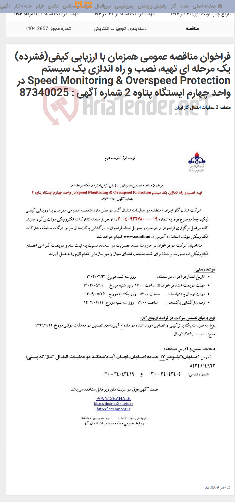 تصویر کوچک آگهی فراخوان مناقصه عمومی همزمان با ارزیابی کیفی(فشرده) یک مرحله ای تهیه، نصب و راه اندازی یک سیستم Speed Monitoring & Overspeed Protection در واحد چهارم ایستگاه پتاوه 2 شماره آگهی : 87340025