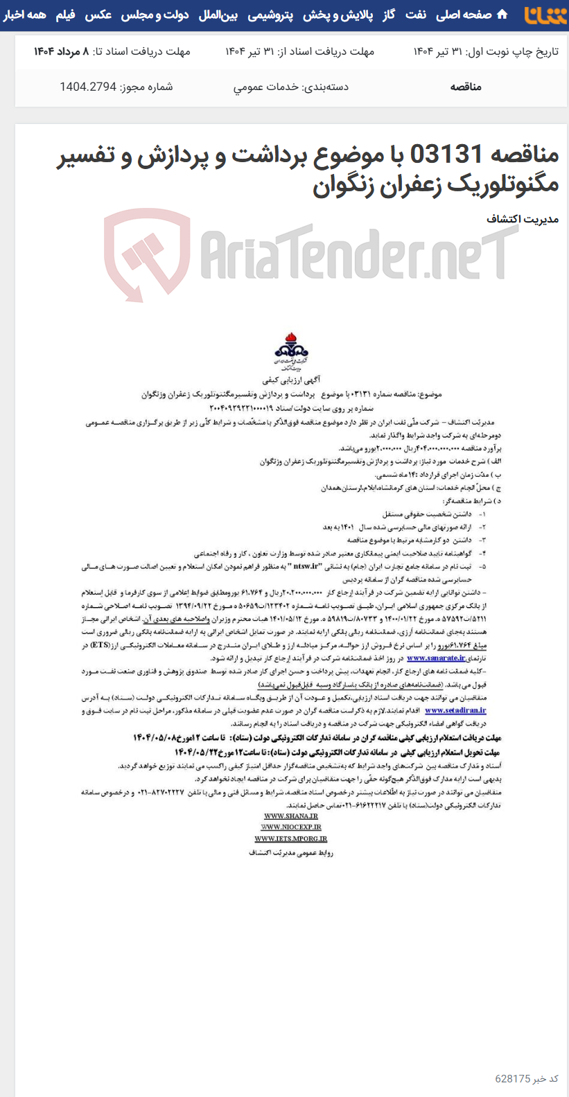 تصویر کوچک آگهی مناقصه 03131 با موضوع برداشت و پردازش و تفسیر مگنوتلوریک زعفران زنگوان