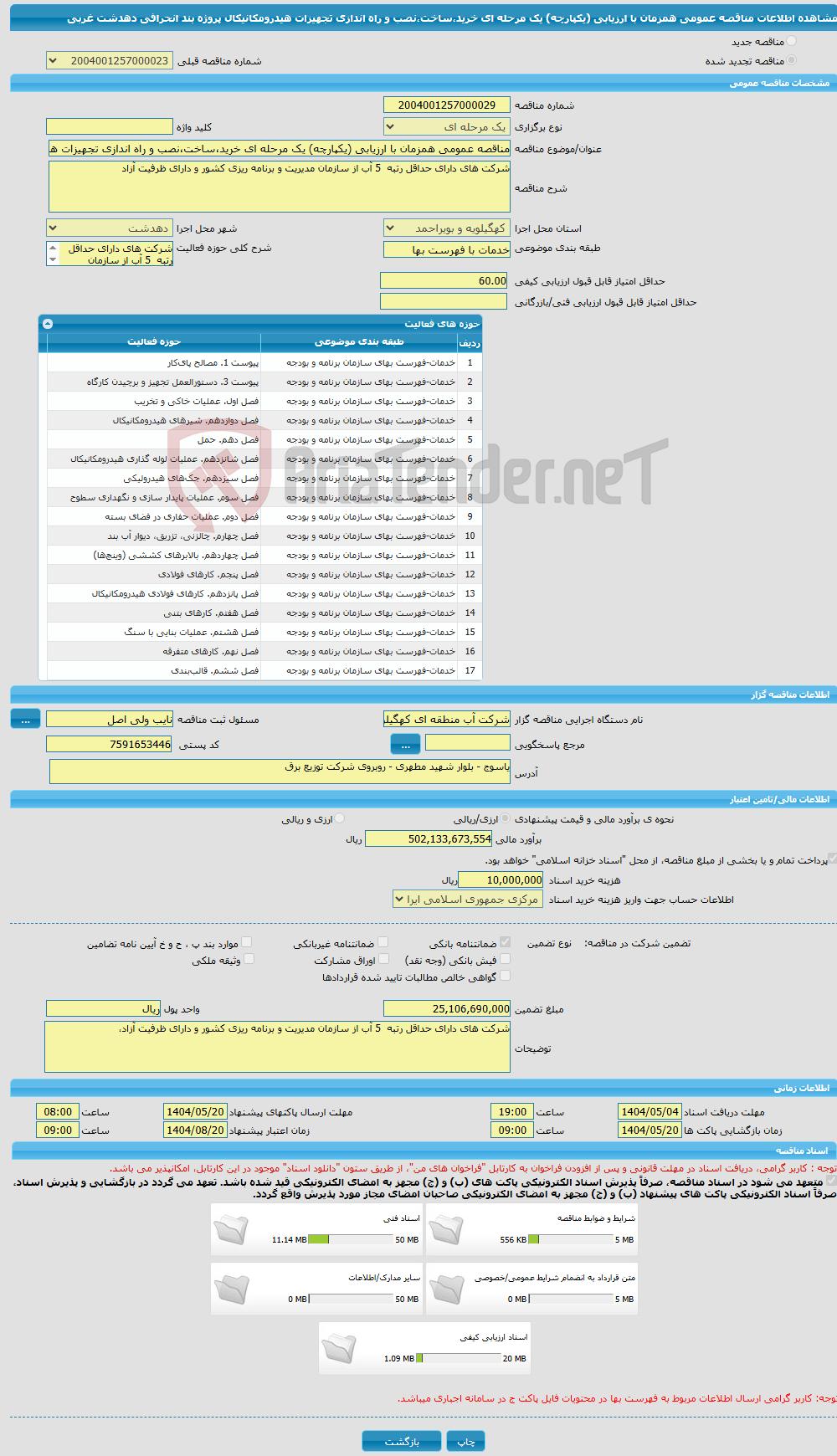 تصویر کوچک آگهی مناقصه عمومی همزمان با ارزیابی (یکپارچه) یک مرحله ای خرید،ساخت،نصب و راه اندازی تجهیزات هیدرومکانیکال پروژه بند انحرافی دهدشت غربی