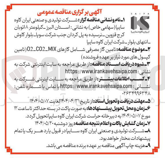 تصویر کوچک آگهی تامین گاز مصرفی شامل گازهای MIX - 02-02 ( تامین کپسول