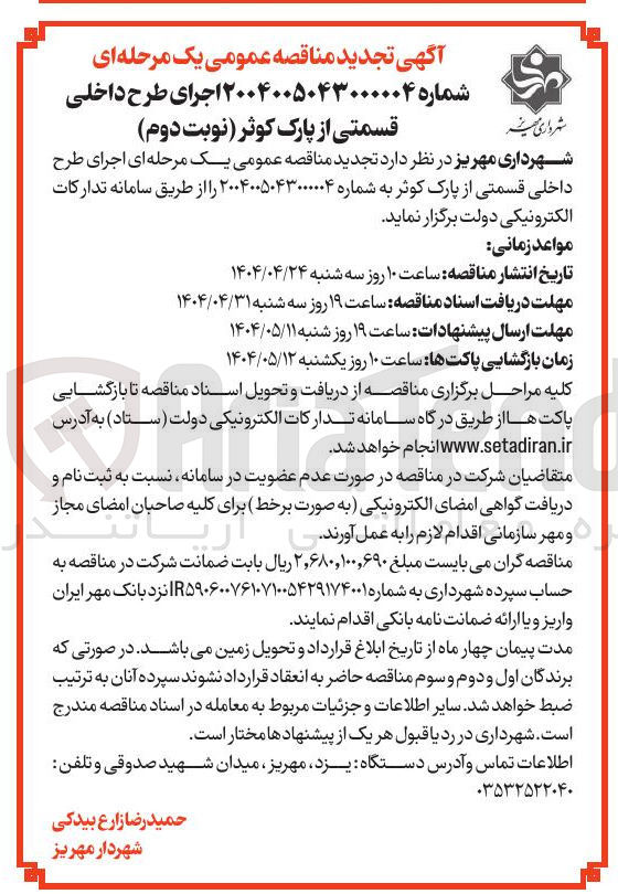 تصویر کوچک آگهی  اجرای طرح داخلی قسمتی از پارک 